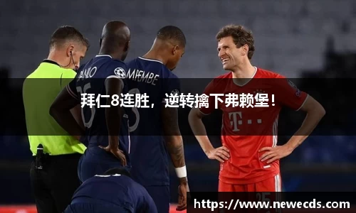 拜仁8连胜，逆转擒下弗赖堡！