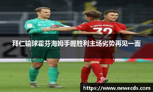 拜仁输球霍芬海姆手握胜利主场劣势再见一面