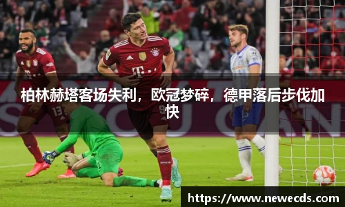 柏林赫塔客场失利，欧冠梦碎，德甲落后步伐加快
