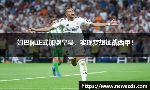 姆巴佩正式加盟皇马，实现梦想征战西甲！