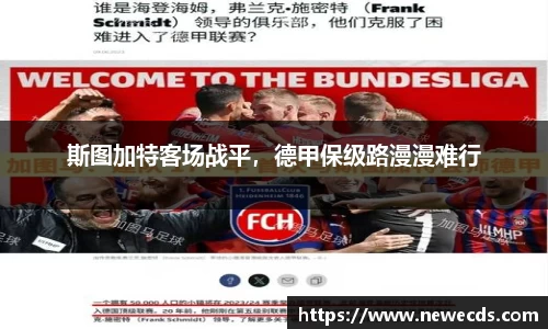 斯图加特客场战平，德甲保级路漫漫难行