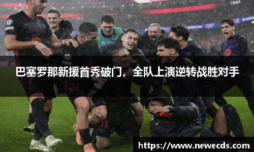 巴塞罗那新援首秀破门，全队上演逆转战胜对手