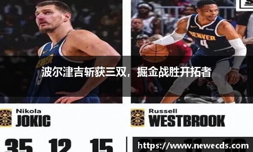 波尔津吉斩获三双，掘金战胜开拓者