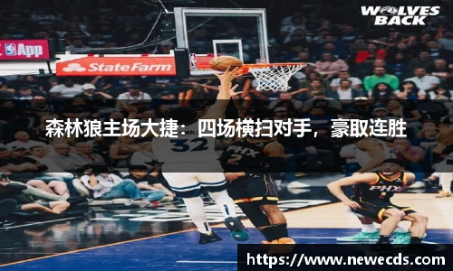 森林狼主场大捷：四场横扫对手，豪取连胜