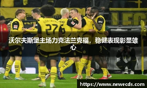 沃尔夫斯堡主场力克法兰克福，稳健表现彰显雄心