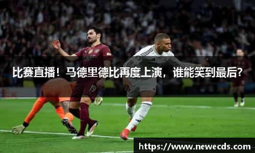 比赛直播！马德里德比再度上演，谁能笑到最后？