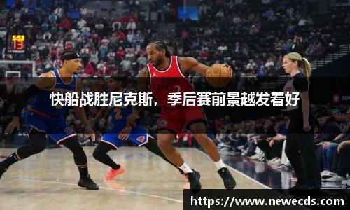 快船战胜尼克斯，季后赛前景越发看好