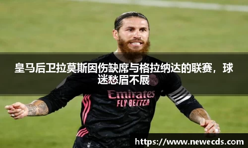 皇马后卫拉莫斯因伤缺席与格拉纳达的联赛，球迷愁眉不展