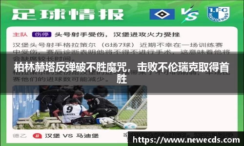 柏林赫塔反弹破不胜魔咒，击败不伦瑞克取得首胜