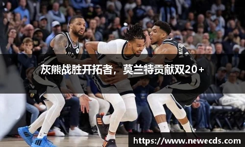 灰熊战胜开拓者，莫兰特贡献双20+