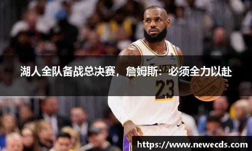 湖人全队备战总决赛，詹姆斯：必须全力以赴