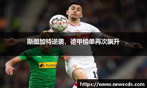 斯图加特逆袭，德甲榜单再次飙升