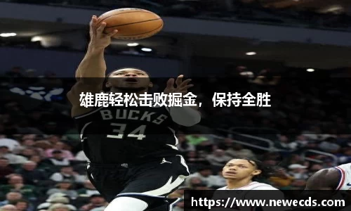 雄鹿轻松击败掘金，保持全胜