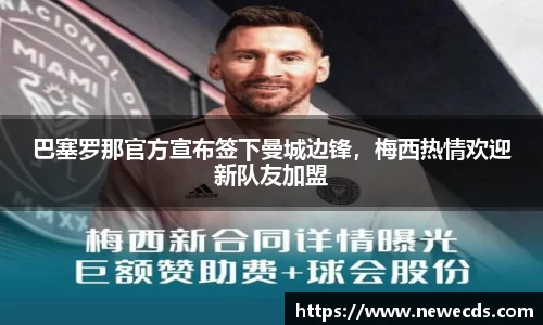 巴塞罗那官方宣布签下曼城边锋，梅西热情欢迎新队友加盟