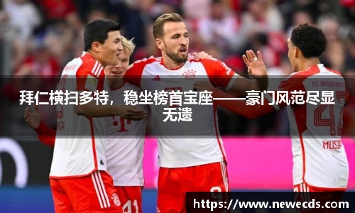 拜仁横扫多特，稳坐榜首宝座——豪门风范尽显无遗