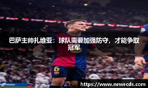 巴萨主帅扎维亚：球队需要加强防守，才能争取冠军