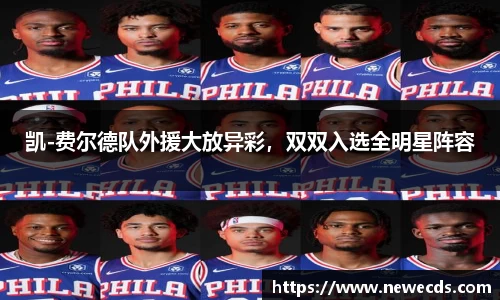 凯-费尔德队外援大放异彩，双双入选全明星阵容