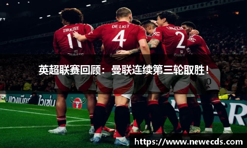 英超联赛回顾：曼联连续第三轮取胜！