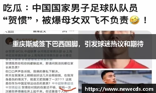 重庆斯威签下巴西国脚，引发球迷热议和期待
