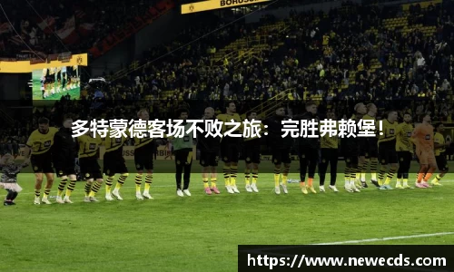 多特蒙德客场不败之旅：完胜弗赖堡！