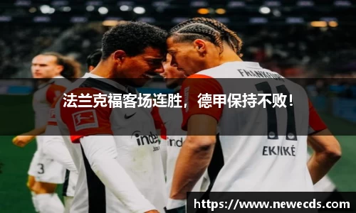 法兰克福客场连胜，德甲保持不败！