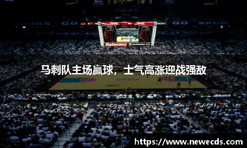 马刺队主场赢球，士气高涨迎战强敌