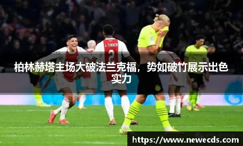 柏林赫塔主场大破法兰克福，势如破竹展示出色实力