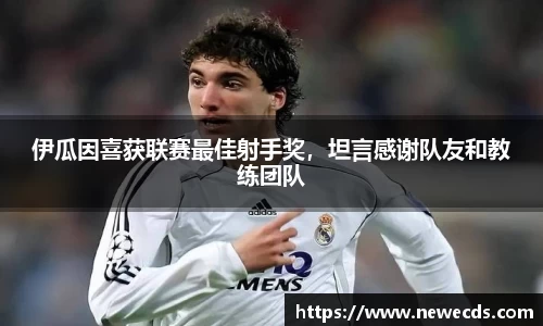 伊瓜因喜获联赛最佳射手奖，坦言感谢队友和教练团队
