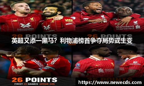 英超又添一黑马？利物浦榜首争夺局势或生变