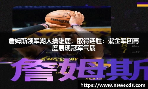 詹姆斯领军湖人擒雄鹿，取得连胜：紫金军团再度展现冠军气质