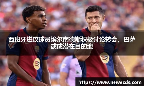 西班牙进攻球员埃尔南德斯积极讨论转会，巴萨或成潜在目的地