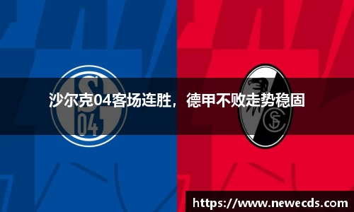 沙尔克04客场连胜，德甲不败走势稳固