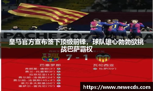 皇马官方宣布签下顶级前锋，球队雄心勃勃欲挑战巴萨霸权