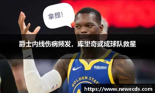 爵士内线伤病频发，库里奇或成球队救星