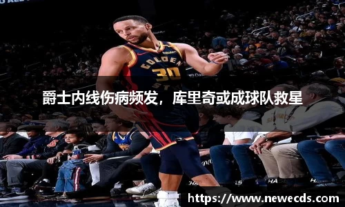 爵士内线伤病频发，库里奇或成球队救星