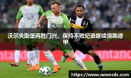 沃尔夫斯堡再胜门兴，保持不败纪录继续领跑德甲