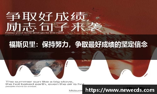 福斯贝里：保持努力，争取最好成绩的坚定信念