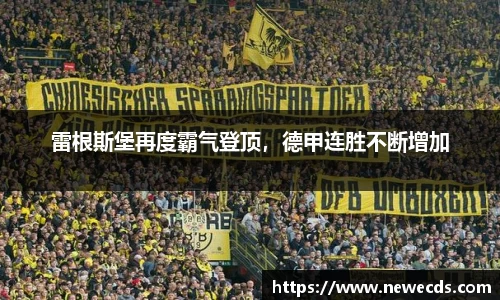 雷根斯堡再度霸气登顶，德甲连胜不断增加