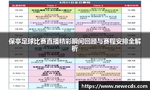 保亭足球比赛直播精彩瞬间回顾与赛程安排全解析