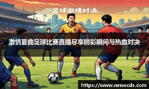 激情夏曲足球比赛直播尽享精彩瞬间与热血对决