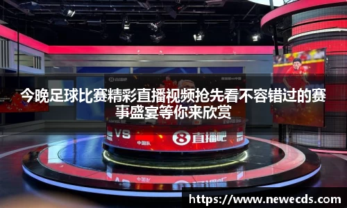 今晚足球比赛精彩直播视频抢先看不容错过的赛事盛宴等你来欣赏