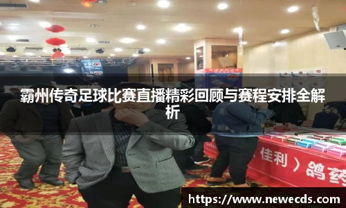 霸州传奇足球比赛直播精彩回顾与赛程安排全解析