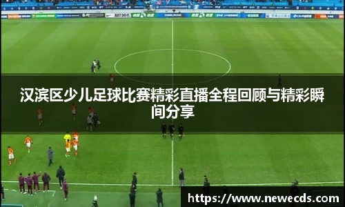 汉滨区少儿足球比赛精彩直播全程回顾与精彩瞬间分享