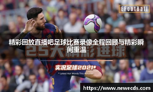 精彩回放直播吧足球比赛录像全程回顾与精彩瞬间重温