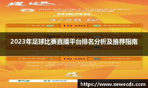 2023年足球比赛直播平台排名分析及推荐指南