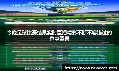 今晚足球比赛结果实时直播精彩不断不容错过的赛事盛宴