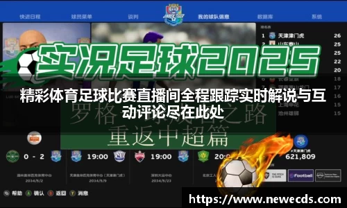 精彩体育足球比赛直播间全程跟踪实时解说与互动评论尽在此处