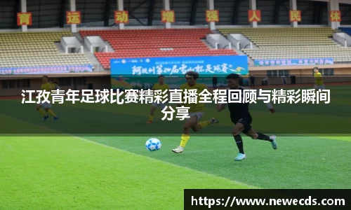 江孜青年足球比赛精彩直播全程回顾与精彩瞬间分享