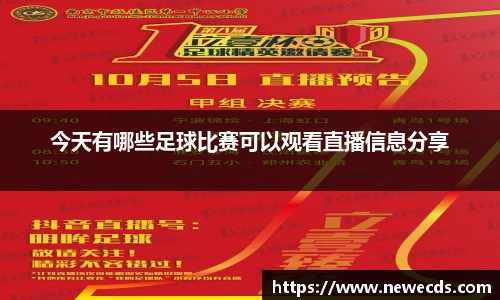 今天有哪些足球比赛可以观看直播信息分享