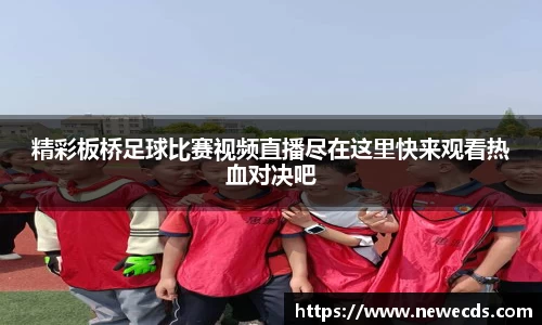 精彩板桥足球比赛视频直播尽在这里快来观看热血对决吧